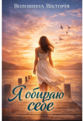 Обкладинка книги "Я обираю себе"