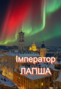 Обкладинка книги "Імператор Лапша"