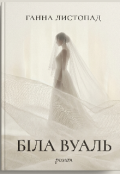 Обкладинка книги "Біла вуаль"