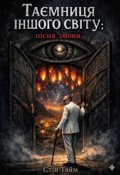 Обкладинка книги "Таємниця іншого світу: пісня змови."