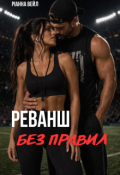 Обкладинка книги "Реванш без правил"