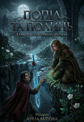 Обкладинка книги "Попіл та Полинь"