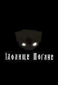 Обкладинка книги "Ідолище Поганоє"