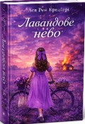 Обкладинка книги "Лавандове небо 18 +"