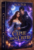 Обкладинка книги "Серце двох світів "