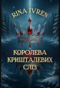 Обкладинка книги "Королева Кришталевих Сліз"