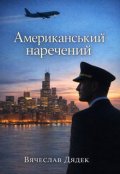 Обкладинка книги "Американський  наречений"