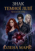 Обкладинка книги "Знак темної Лілії. Проклятий вибір"