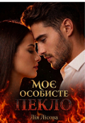 Обкладинка книги "Моє особисте пекло"