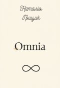 Обкладинка книги "Омнія"