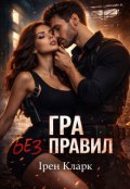 Обкладинка книги "Гра без правил"