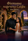 Обкладинка книги "Фіктивна наречена Саїфа"