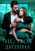 Обкладинка книги "( Не) твоя дитина "