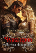 Обкладинка книги "Чужа кров. Вагітна від короля"