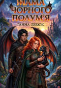 Обкладинка книги "Мама Чорного Полум'я"