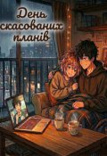 Обкладинка книги "День скасованих планів"