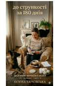 Обкладинка книги "До СтрункостІ За 180 ДнІв"