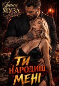 Обкладинка книги "Ти народиш мені"