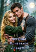 Обкладинка книги "Легенда Приватної Академії "