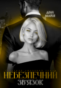 Обкладинка книги "Небезпечний зв'язок"
