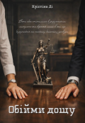 Обкладинка книги "Обійми дощу"