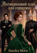 Обкладинка книги "Антикризовий план для герцогині"
