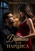 Обкладинка книги "Дитина для нарциса "