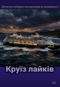 Обкладинка книги "Круїз лайків"