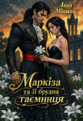 Обкладинка книги "Маркіза та її брудна таємниця"