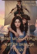 Обкладинка книги "Пірат мого серця. Життя заради Грейс ( 2 частина)"