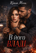 Обкладинка книги "В його владі"