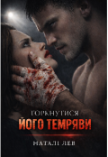 Обкладинка книги "Торкнутися його темряви"