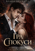 Обкладинка книги "Гра спокуси "