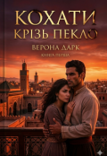 Обкладинка книги "Кохати крізь пекло"