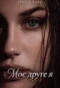 Обкладинка книги "Моє друге я"