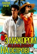 Обкладинка книги "З мажором на безлюдному острові"
