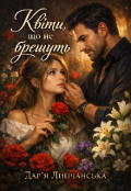 Обкладинка книги "Квіти, що не брешуть "