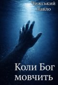 Обкладинка книги "Коли Бог мовчить"
