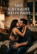 Обкладинка книги "Мій близький знайомий"