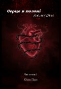Обкладинка книги "Серце в полоні помсти (частина 1)"
