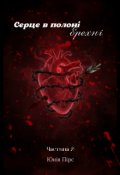 Обкладинка книги "Серце в полоні брехні (частина 2)"