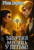 Обкладинка книги "Забутий місяць у пітьмі"