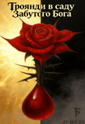 Обкладинка книги "Троянди в саду Забутого Бога"