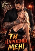 Обкладинка книги "Ти народиш мені"
