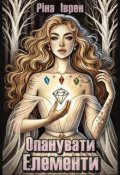 Обкладинка книги "Опанувати Елементи"
