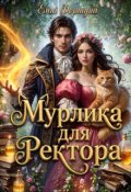 Обкладинка книги "Мурлика для Ректора "