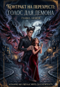Обкладинка книги "Контракт на перехресті: Голос для демона"