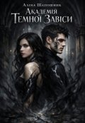 Обкладинка книги "Академія Темної Завіси"