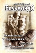 Обкладинка книги "Мій Невідомий Бельмондо - У променях софітів. "