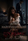 Обкладинка книги "Мій найправдивіший гріх. Провина."
